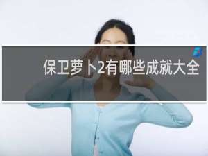 保卫萝卜2有哪些成就大全