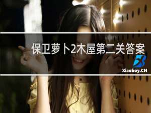 保卫萝卜2木屋第二关答案