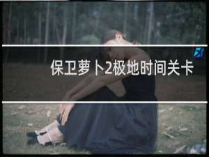 保卫萝卜2极地时间关卡