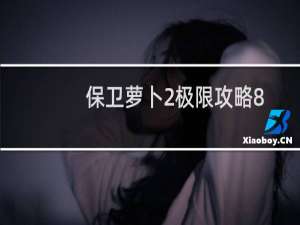 保卫萝卜2极限攻略8