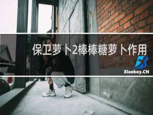 保卫萝卜2棒棒糖萝卜作用
