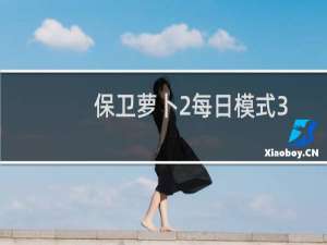 保卫萝卜2每日模式3