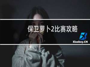 保卫萝卜2比赛攻略