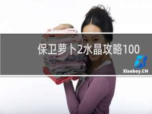 保卫萝卜2水晶攻略100