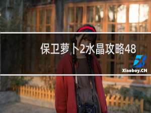 保卫萝卜2水晶攻略48