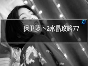 保卫萝卜2水晶攻略77