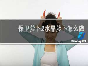 保卫萝卜2水晶萝卜怎么做