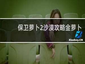 保卫萝卜2沙漠攻略金萝卜