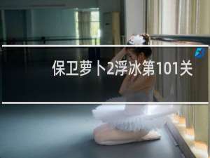 保卫萝卜2浮冰第101关
