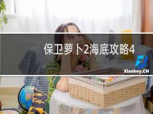 保卫萝卜2海底攻略4