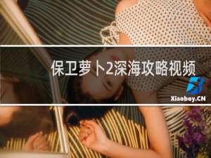 保卫萝卜2深海攻略视频