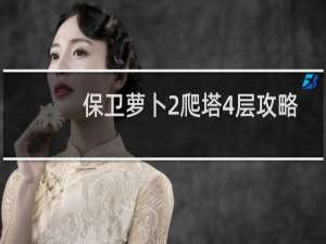 保卫萝卜2爬塔4层攻略