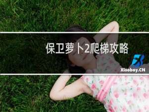 保卫萝卜2爬梯攻略