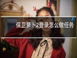 保卫萝卜2登录怎么做任务