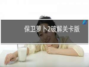 保卫萝卜2破解关卡版