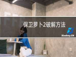 保卫萝卜2破解方法