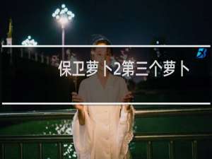 保卫萝卜2第三个萝卜