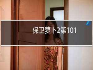 保卫萝卜2第101