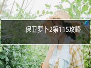 保卫萝卜2第115攻略