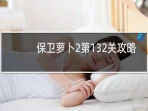 保卫萝卜2第132关攻略