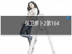 保卫萝卜2第164