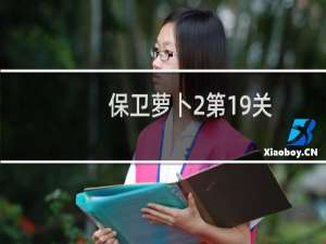 保卫萝卜2第19关