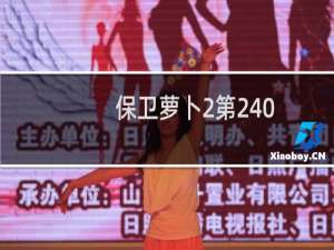 保卫萝卜2第240