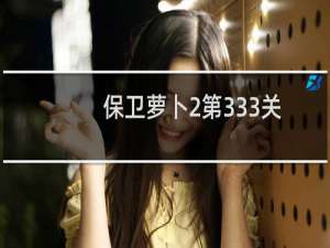 保卫萝卜2第333关