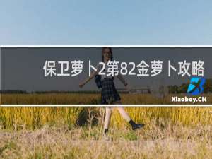 保卫萝卜2第82金萝卜攻略