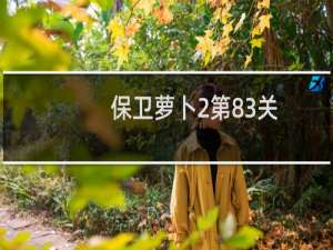 保卫萝卜2第83关