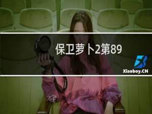 保卫萝卜2第89