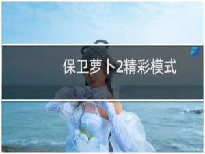 保卫萝卜2精彩模式