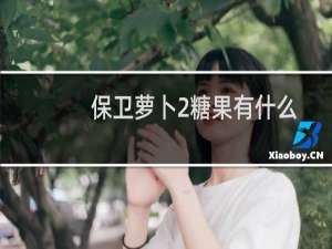 保卫萝卜2糖果有什么