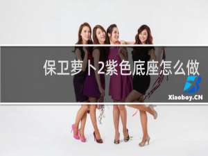 保卫萝卜2紫色底座怎么做