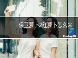 保卫萝卜2红萝卜怎么来