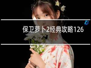 保卫萝卜2经典攻略126