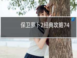 保卫萝卜2经典攻略74