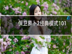 保卫萝卜2经典模式101