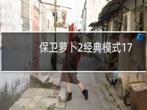 保卫萝卜2经典模式17