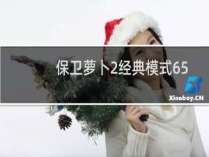 保卫萝卜2经典模式65