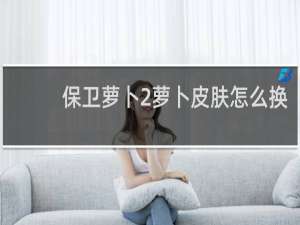 保卫萝卜2萝卜皮肤怎么换