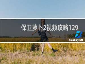 保卫萝卜2视频攻略129