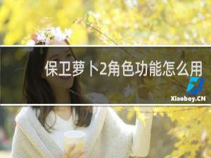 保卫萝卜2角色功能怎么用