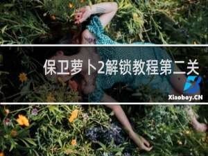 保卫萝卜2解锁教程第二关