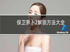 保卫萝卜2解锁方法大全