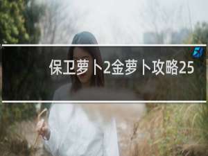 保卫萝卜2金萝卜攻略25