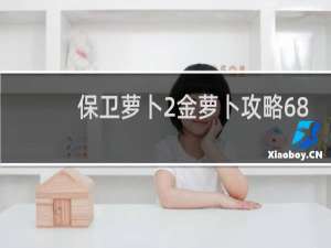 保卫萝卜2金萝卜攻略68