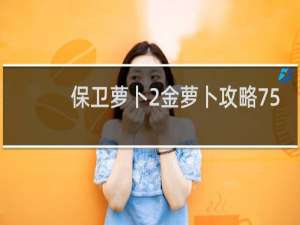 保卫萝卜2金萝卜攻略75