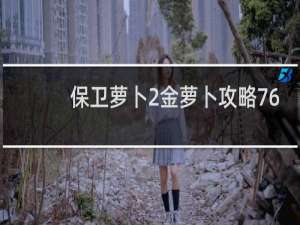 保卫萝卜2金萝卜攻略76