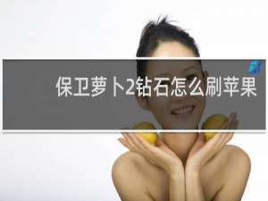 保卫萝卜2钻石怎么刷苹果